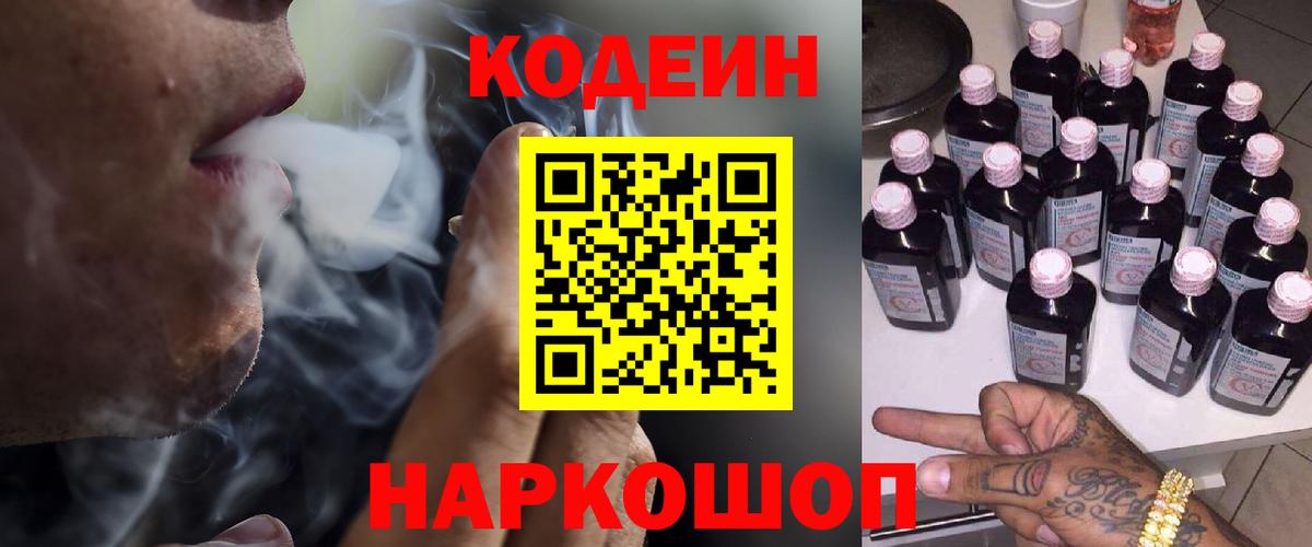 Кодеин Purple Drank  Вход с VPN  Саянск 